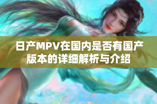 日产MPV在国内是否有国产版本的详细解析与介绍