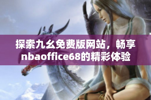 探索九幺免费版网站，畅享nbaoffice68的精彩体验