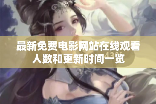 最新免费电影网站在线观看人数和更新时间一览
