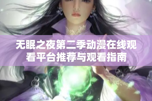 无眠之夜第二季动漫在线观看平台推荐与观看指南