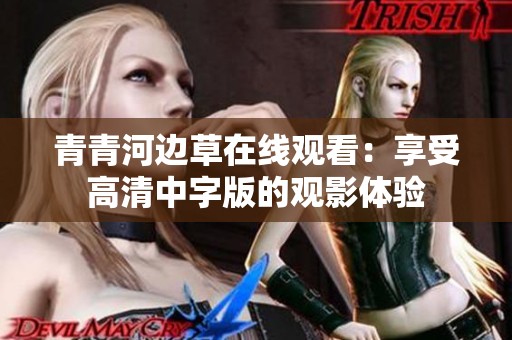 青青河边草在线观看：享受高清中字版的观影体验