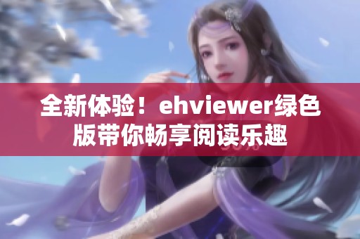 全新体验！ehviewer绿色版带你畅享阅读乐趣