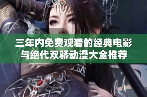 三年内免费观看的经典电影与绝代双骄动漫大全推荐
