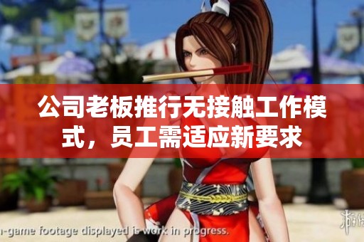 公司老板推行无接触工作模式，员工需适应新要求