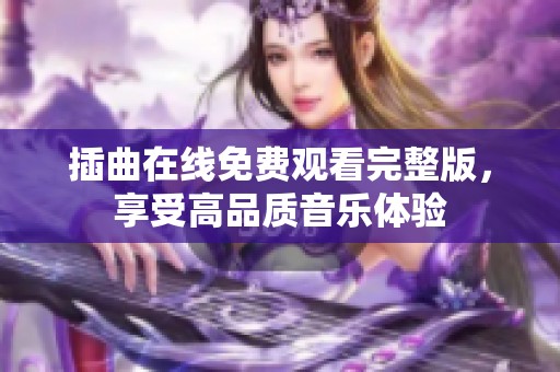 插曲在线免费观看完整版，享受高品质音乐体验
