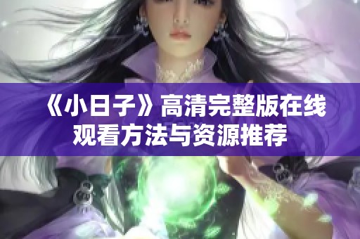 《小日子》高清完整版在线观看方法与资源推荐