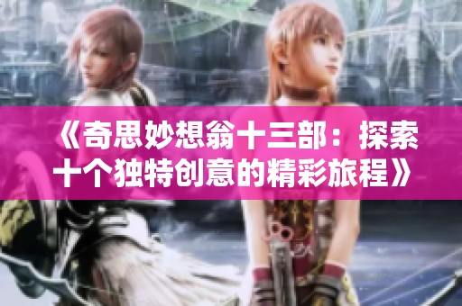 《奇思妙想翁十三部：探索十个独特创意的精彩旅程》