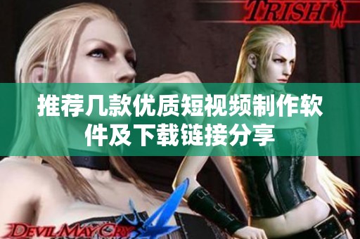 推荐几款优质短视频制作软件及下载链接分享