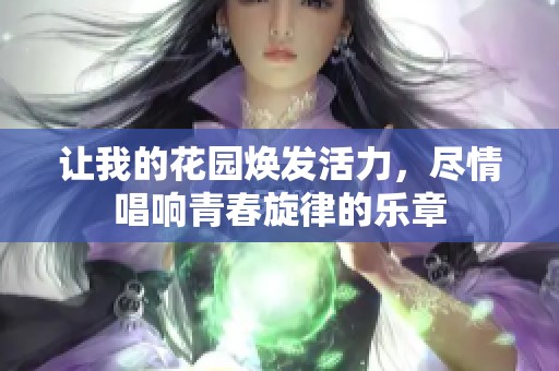 让我的花园焕发活力，尽情唱响青春旋律的乐章