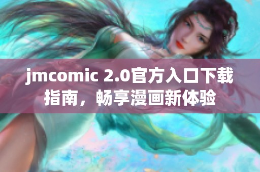 jmcomic 2.0官方入口下载指南，畅享漫画新体验