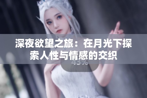 深夜欲望之旅：在月光下探索人性与情感的交织