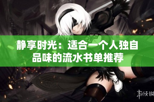 静享时光：适合一个人独自品味的流水书单推荐