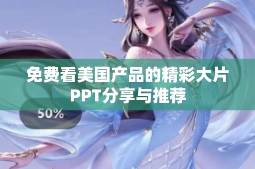 免费看美国产品的精彩大片PPT分享与推荐