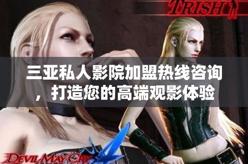 三亚私人影院加盟热线咨询，打造您的高端观影体验