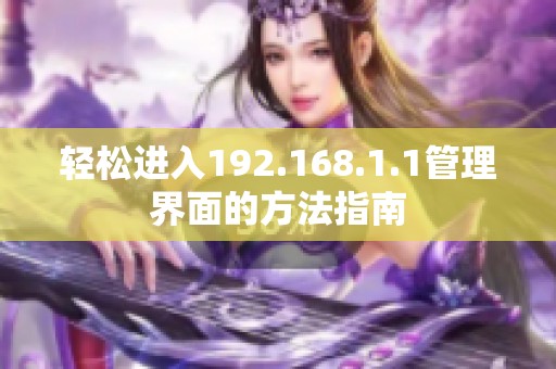 轻松进入192.168.1.1管理界面的方法指南