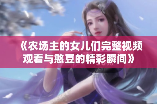 《农场主的女儿们完整视频观看与憨豆的精彩瞬间》