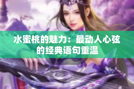 水蜜桃的魅力：最动人心弦的经典语句重温