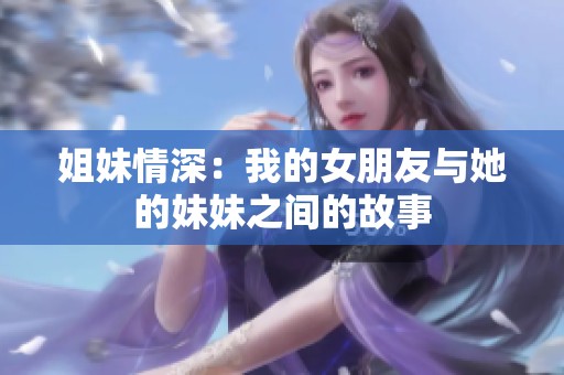 姐妹情深：我的女朋友与她的妹妹之间的故事