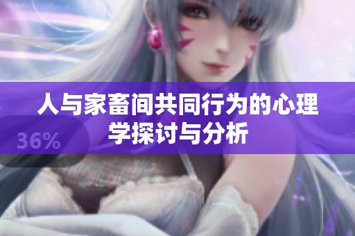 人与家畜间共同行为的心理学探讨与分析