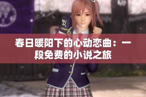 春日暖阳下的心动恋曲：一段免费的小说之旅