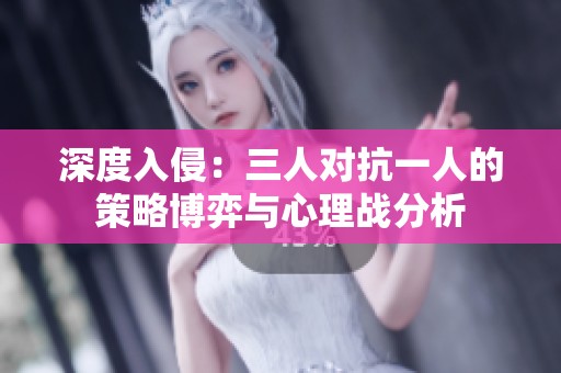 深度入侵：三人对抗一人的策略博弈与心理战分析