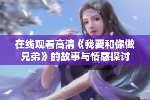 在线观看高清《我要和你做兄弟》的故事与情感探讨