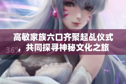 高敏家族六口齐聚起乩仪式，共同探寻神秘文化之旅