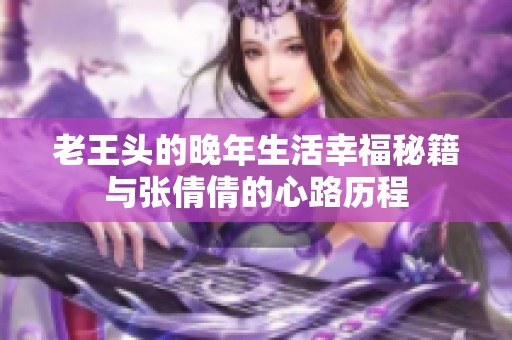 老王头的晚年生活幸福秘籍与张倩倩的心路历程