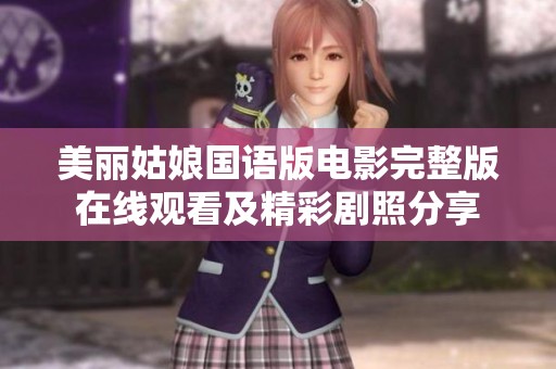 美丽姑娘国语版电影完整版在线观看及精彩剧照分享