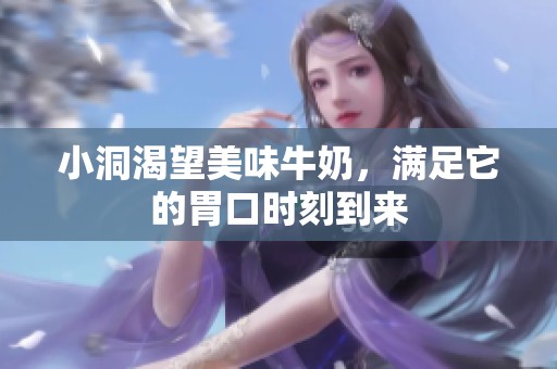 小洞渴望美味牛奶，满足它的胃口时刻到来