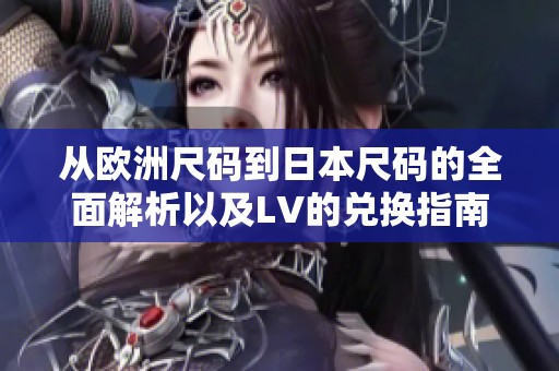 从欧洲尺码到日本尺码的全面解析以及LV的兑换指南
