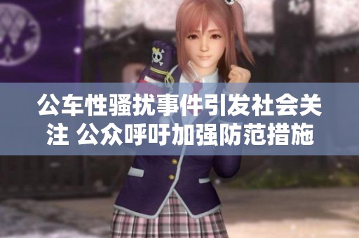 公车性骚扰事件引发社会关注 公众呼吁加强防范措施