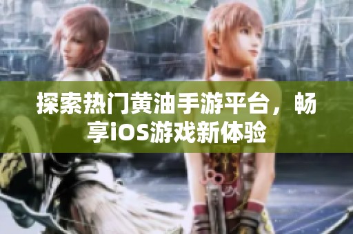 探索热门黄油手游平台，畅享iOS游戏新体验