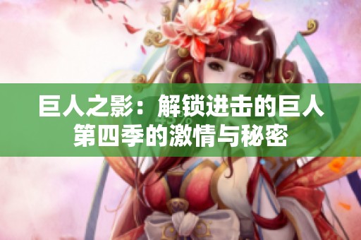 巨人之影：解锁进击的巨人第四季的激情与秘密