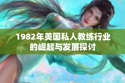 1982年美国私人教练行业的崛起与发展探讨