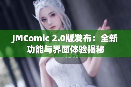 JMComic 2.0版发布：全新功能与界面体验揭秘