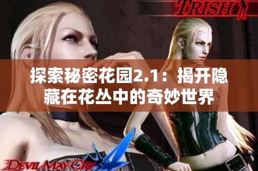 探索秘密花园2.1：揭开隐藏在花丛中的奇妙世界