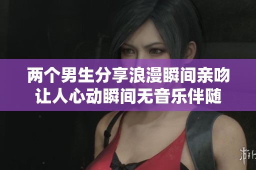 两个男生分享浪漫瞬间亲吻让人心动瞬间无音乐伴随