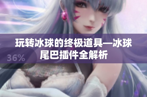 玩转冰球的终极道具—冰球尾巴插件全解析