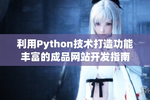利用Python技术打造功能丰富的成品网站开发指南