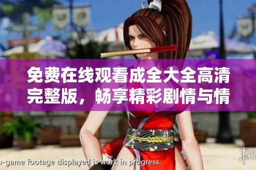 免费在线观看成全大全高清完整版，畅享精彩剧情与情感碰撞