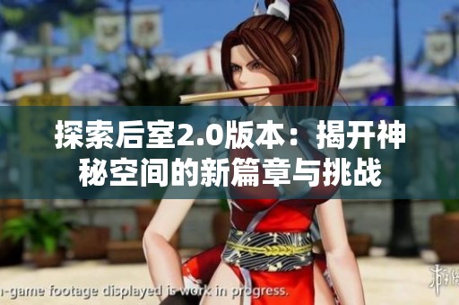 探索后室2.0版本：揭开神秘空间的新篇章与挑战