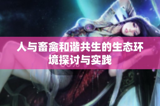 人与畜禽和谐共生的生态环境探讨与实践