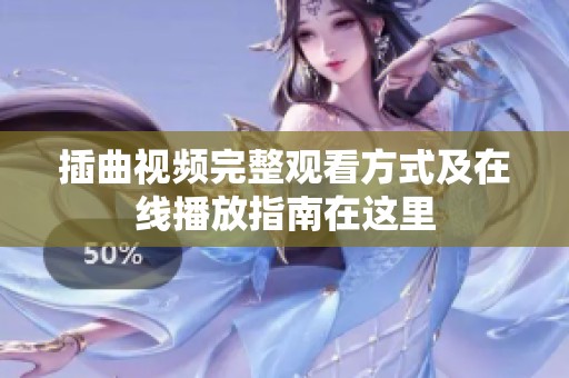 插曲视频完整观看方式及在线播放指南在这里