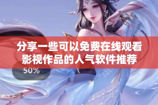 分享一些可以免费在线观看影视作品的人气软件推荐