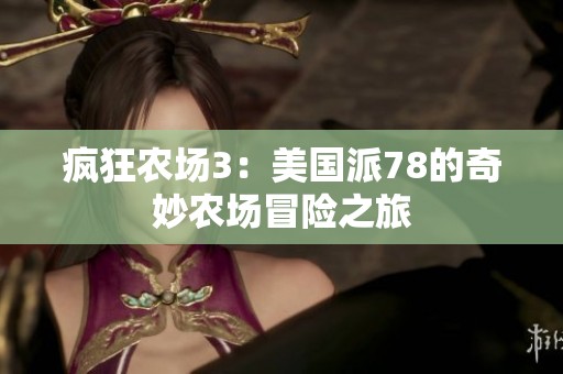 疯狂农场3：美国派78的奇妙农场冒险之旅