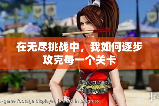 在无尽挑战中，我如何逐步攻克每一个关卡