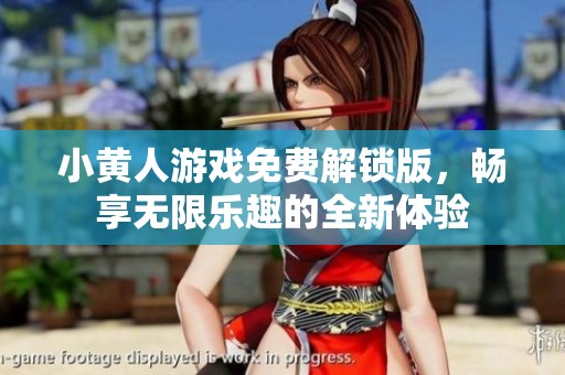 小黄人游戏免费解锁版，畅享无限乐趣的全新体验