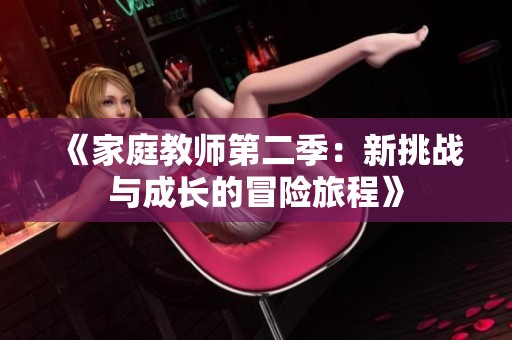 《家庭教师第二季：新挑战与成长的冒险旅程》