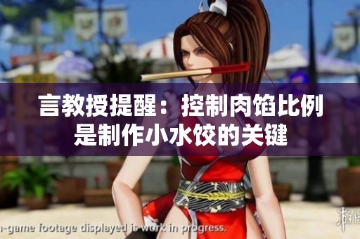 言教授提醒：控制肉馅比例是制作小水饺的关键
